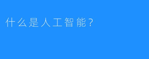 什么是人工智能?