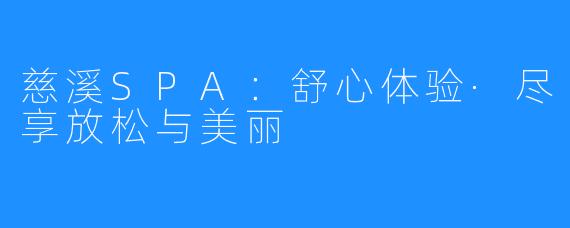 慈溪SPA:舒心体验·尽享放松与美丽