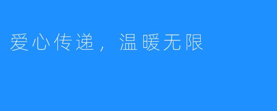 爱心传递,温暖无限