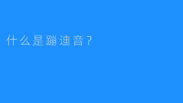 什么是蹦迪音?