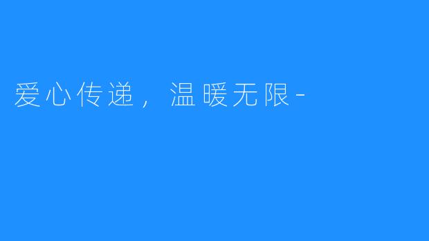 爱心传递,温暖无限-
