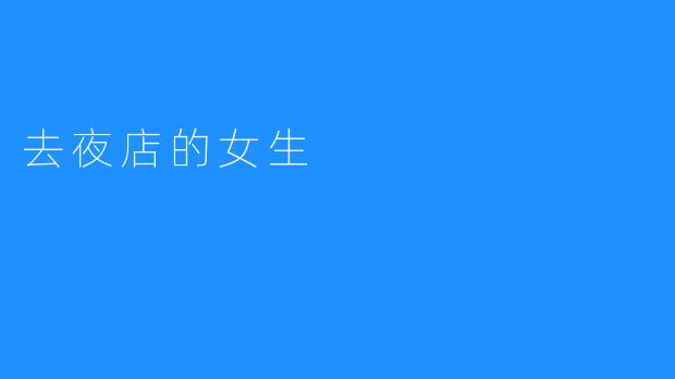 去夜店的女生