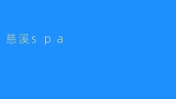 慈溪spa