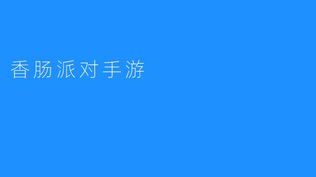 香肠派对手游