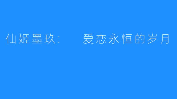 仙姬墨玖: 爱恋永恒的岁月