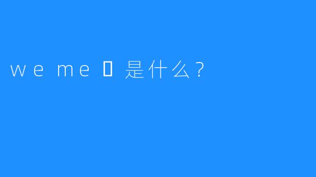weme是什么?
