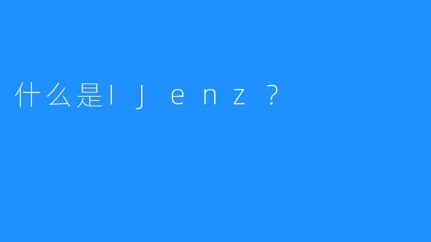 什么是IJenz?