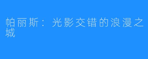 帕丽斯:光影交错的浪漫之城