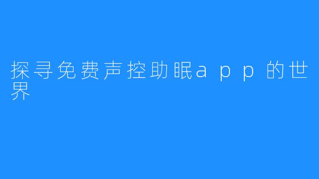 探寻免费声控助眠app的世界