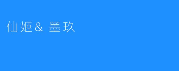 仙姬&墨玖
