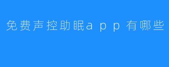 免费声控助眠app有哪些