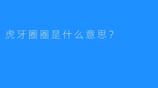 虎牙圈圈是什么意思?