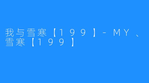 我与雪寒【199】-MY、雪寒【199】