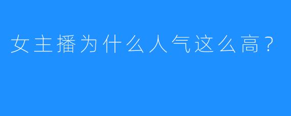 女主播为什么人气这么高?