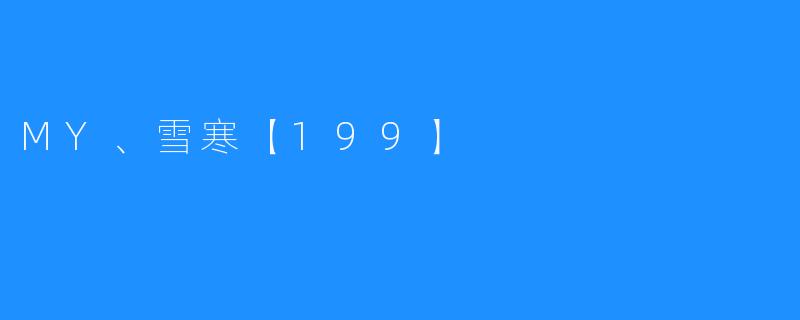MY、雪寒【199】