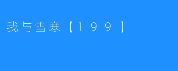 我与雪寒【199】