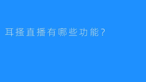 耳搔直播有哪些功能?