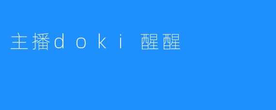 主播doki醒醒