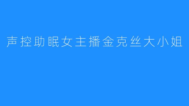 声控助眠女主播金克丝大小姐