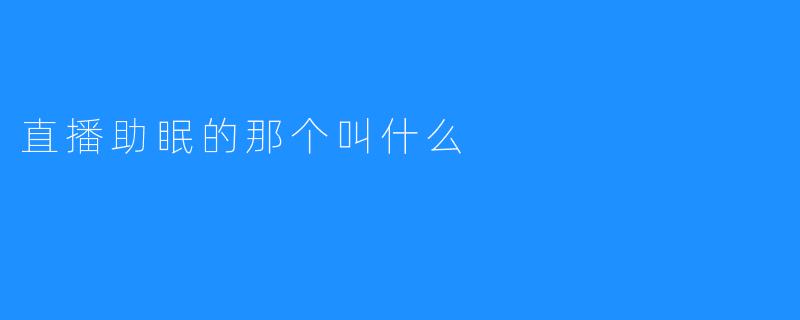 直播助眠的那个叫什么