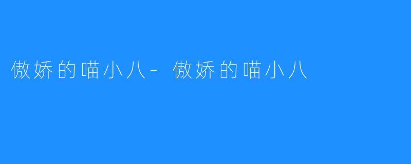 傲娇的喵小八-傲娇的喵小八