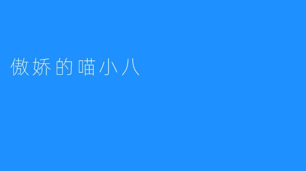 傲娇的喵小八
