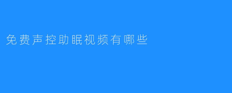 免费声控助眠视频有哪些