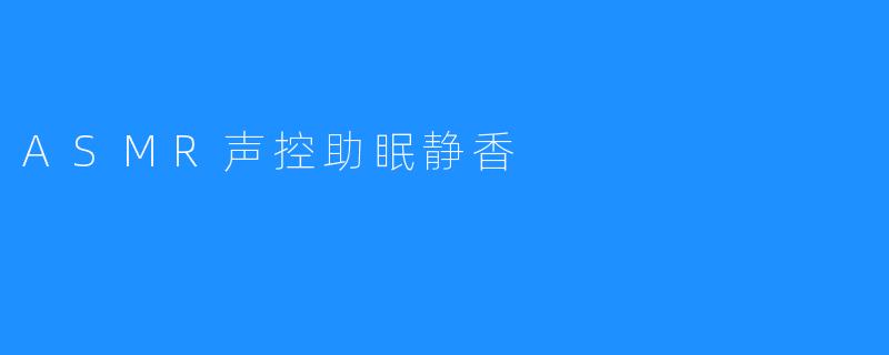 ASMR声控助眠静香