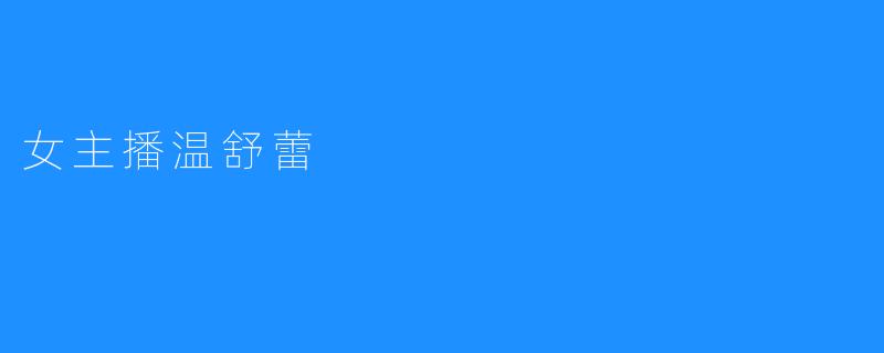 女主播温舒蕾
