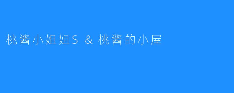 桃酱小姐姐S&桃酱的小屋