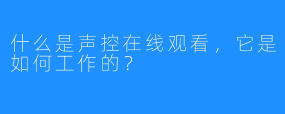 什么是声控在线观看,它是如何工作的?