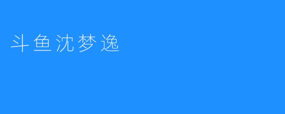 斗鱼沈梦逸