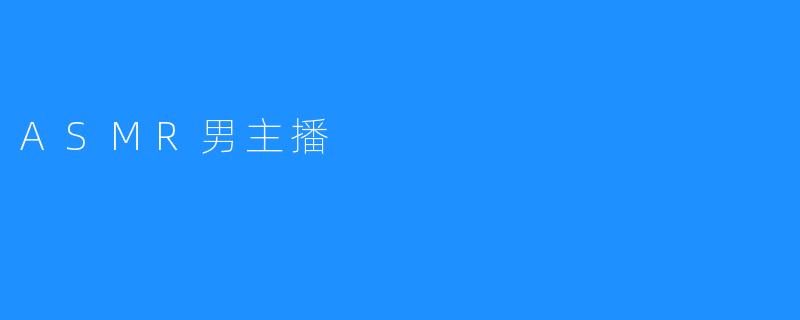 ASMR男主播