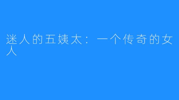 迷人的五姨太:一个传奇的女人