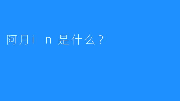 阿月in是什么?