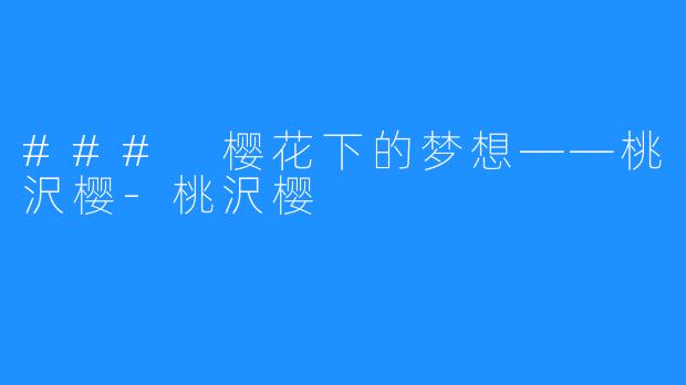 ### 樱花下的梦想——桃沢樱-桃沢樱