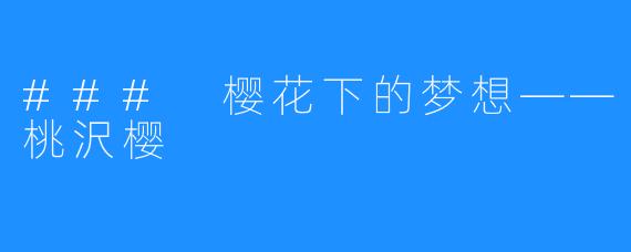 ### 樱花下的梦想——桃沢樱