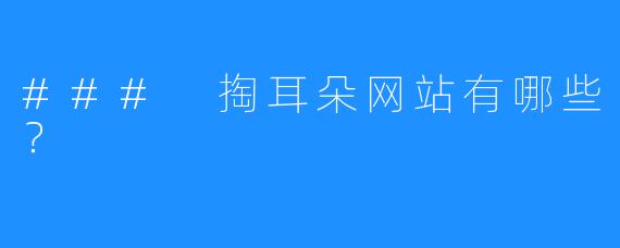 ### 掏耳朵网站有哪些?