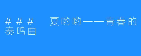 ### 夏哟哟——青春的奏鸣曲
