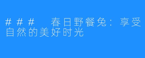 ### 春日野餐兔:享受自然的美好时光