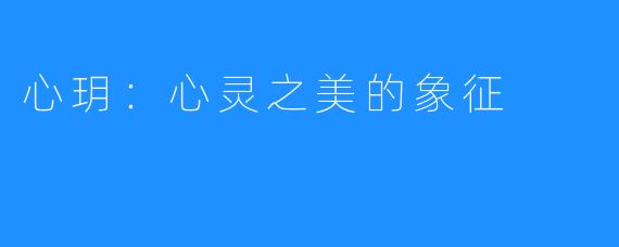 心玥:心灵之美的象征
