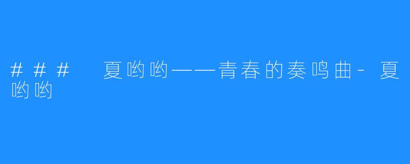 ### 夏哟哟——青春的奏鸣曲-夏哟哟