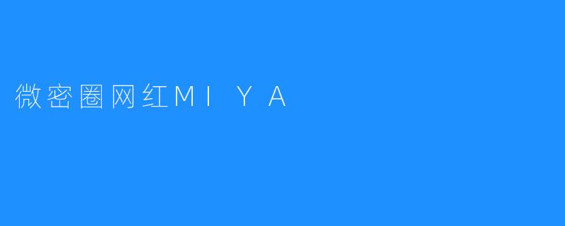 微密圈网红MIYA