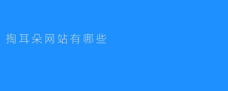 掏耳朵网站有哪些