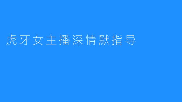 虎牙女主播深情默指导