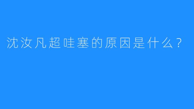 沈汝凡超哇塞的原因是什么?
