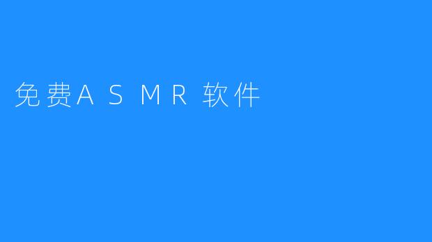 免费ASMR软件