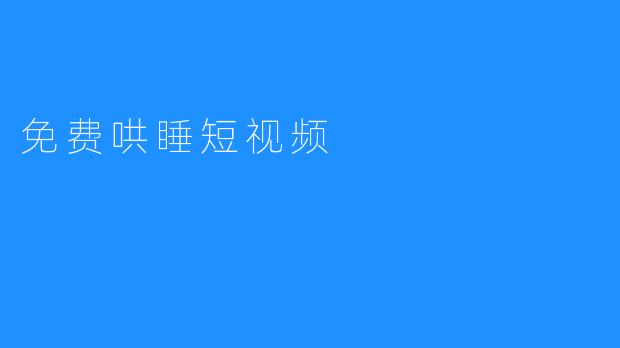 免费哄睡短视频