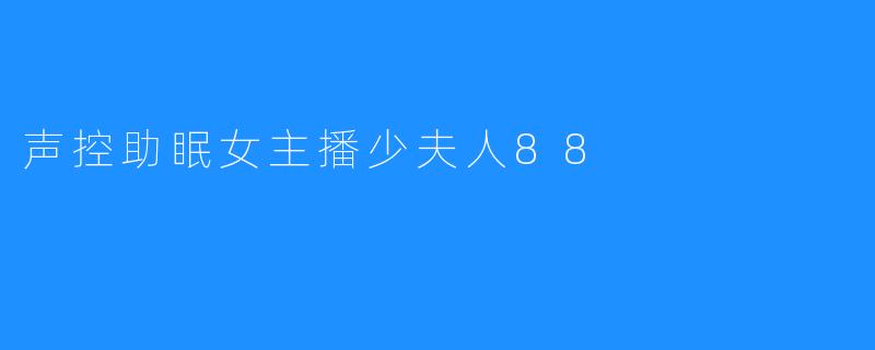 声控助眠女主播少夫人88