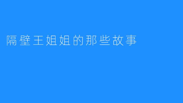 隔壁王姐姐的那些故事